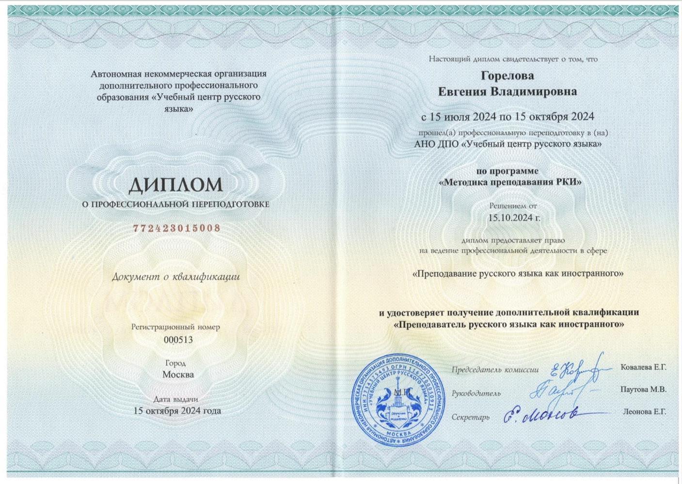 Диплом/ Методика преподавания РКИ 