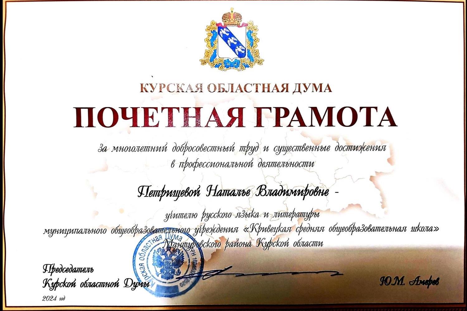 Почетная грамота Курской областной Думы