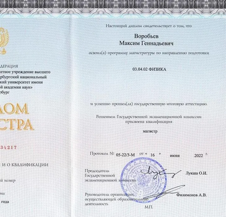 Диплом Магистра СПбАУ РАН
