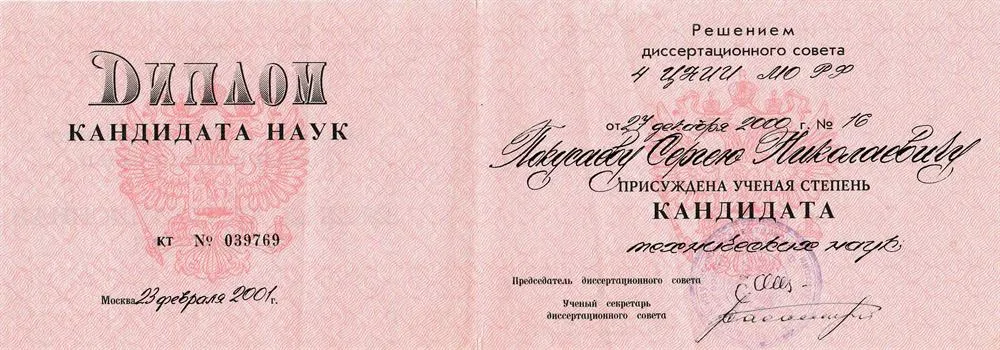 Диплом кандидата наук