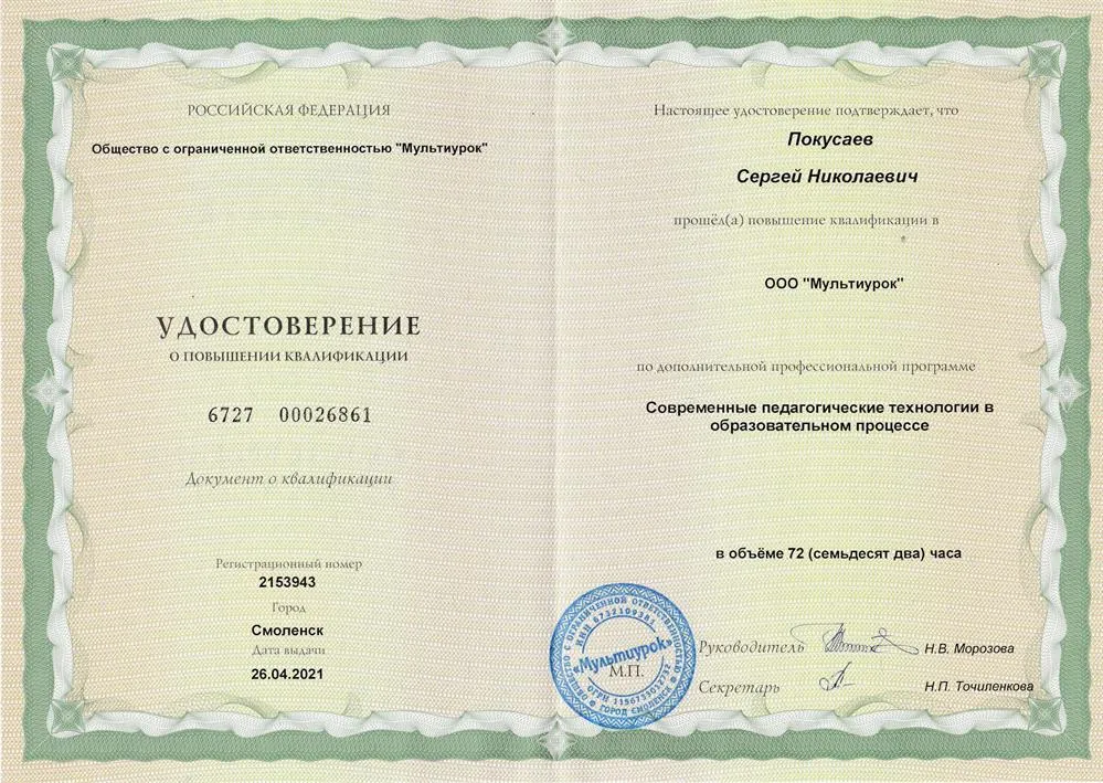 Удостоверение о повышении квалификации. Современные образовательные технологии