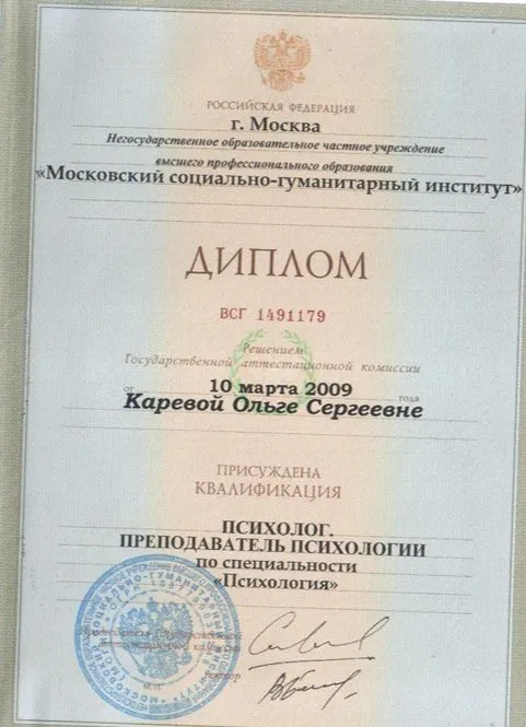 Диплом психолога.