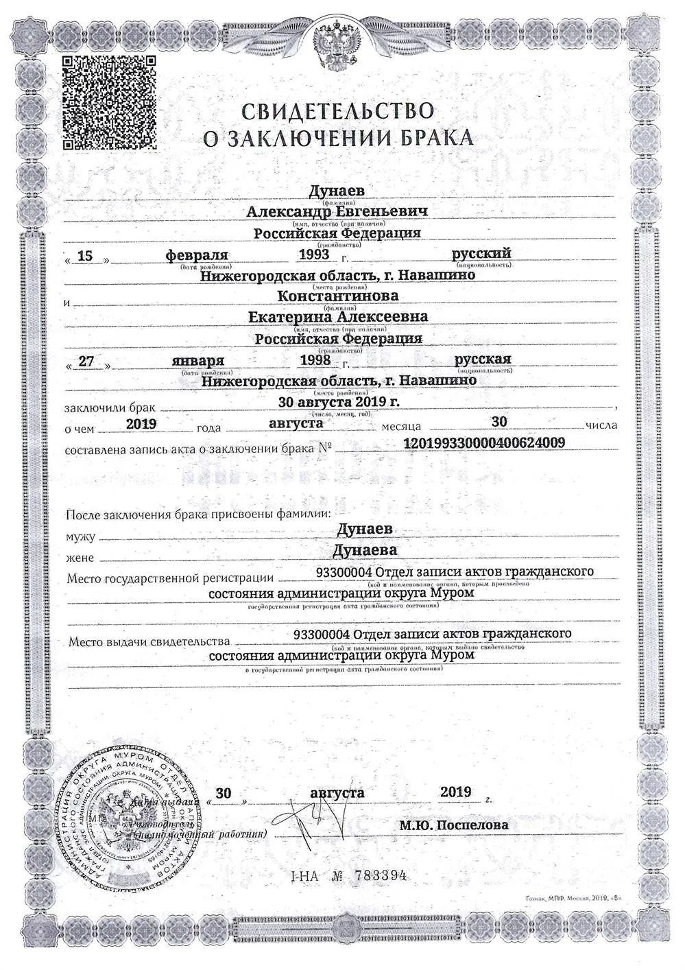 Свидетельство о браке