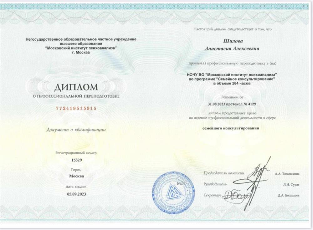 Диплом о профессиональной переквалификации по направлению семейное консультирование 