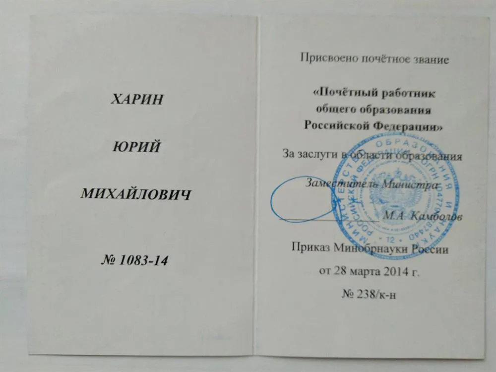Свидетельство о присвоении звания Почётный работник общего образования РФ