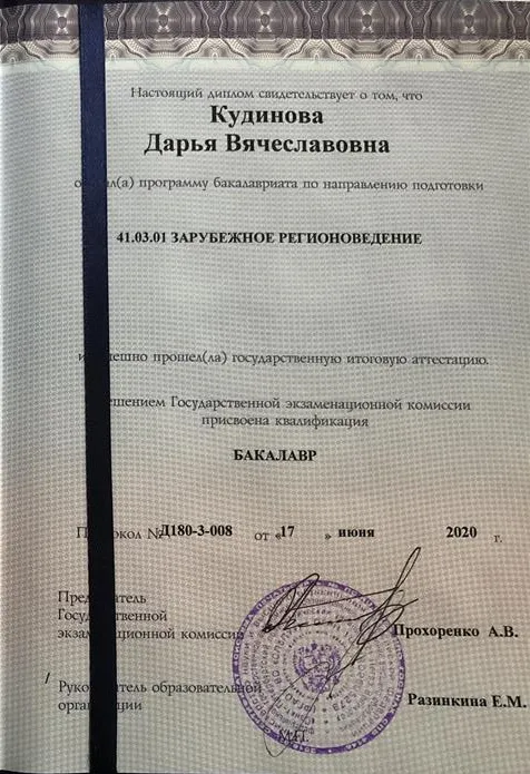 Диплом о получении высшего образования
