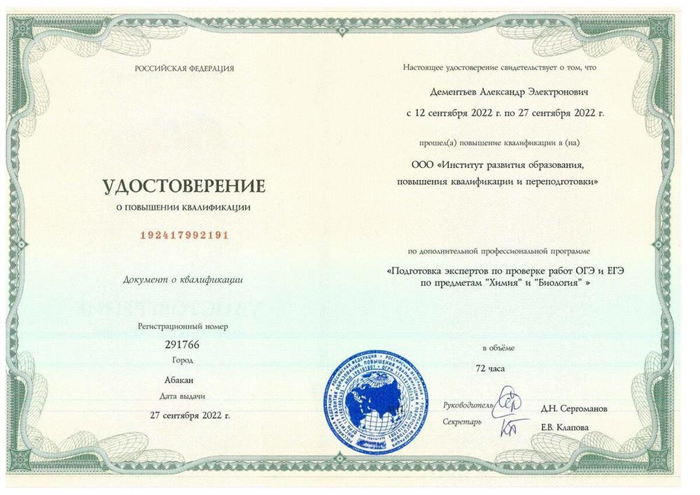 Эксперт по проверке ЕГЭ и ОГЭ по биологии и химии