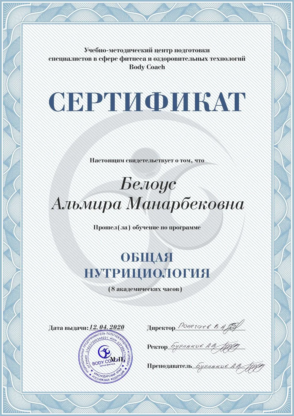 Сертификат Учебно-методический центр современного образования в сфере фитнеса Body Coach