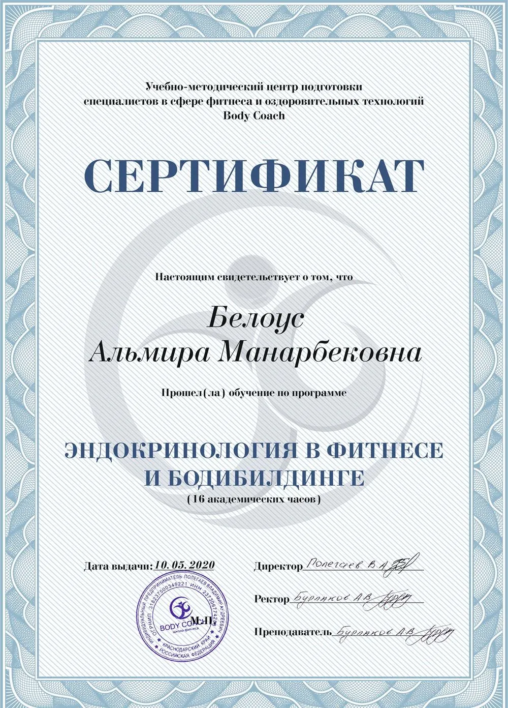 Сертификат Учебно-методический центр современного образования в сфере фитнеса Body Coach