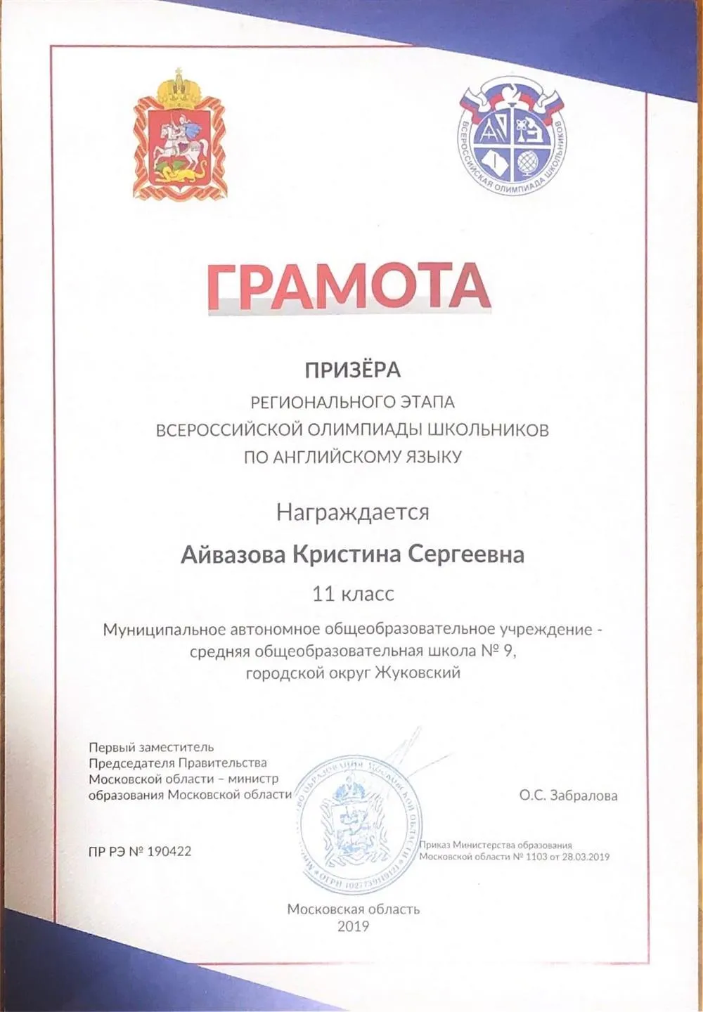 Диплом регионального этапа ВСОШ 
