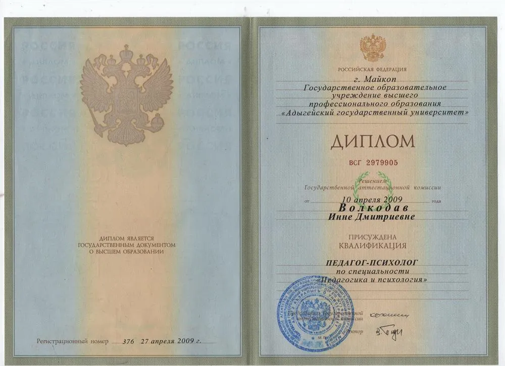 Диплом Адыгейского Государственного Университета. Педагог-психолог.