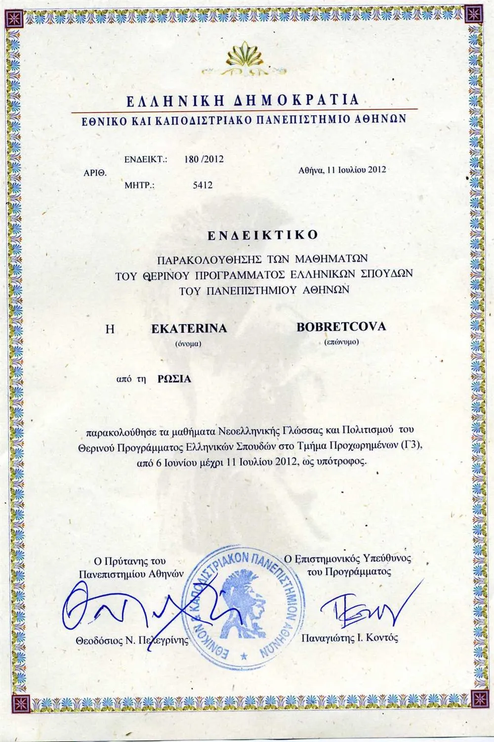 Диплом Летней школы Афинского университета