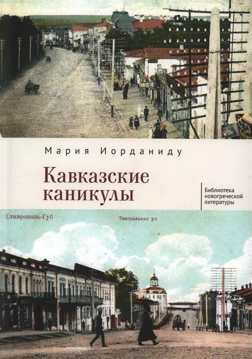 Перевод романа М. Иорданиду "Кавказские каникулы" (СПб., 2024)