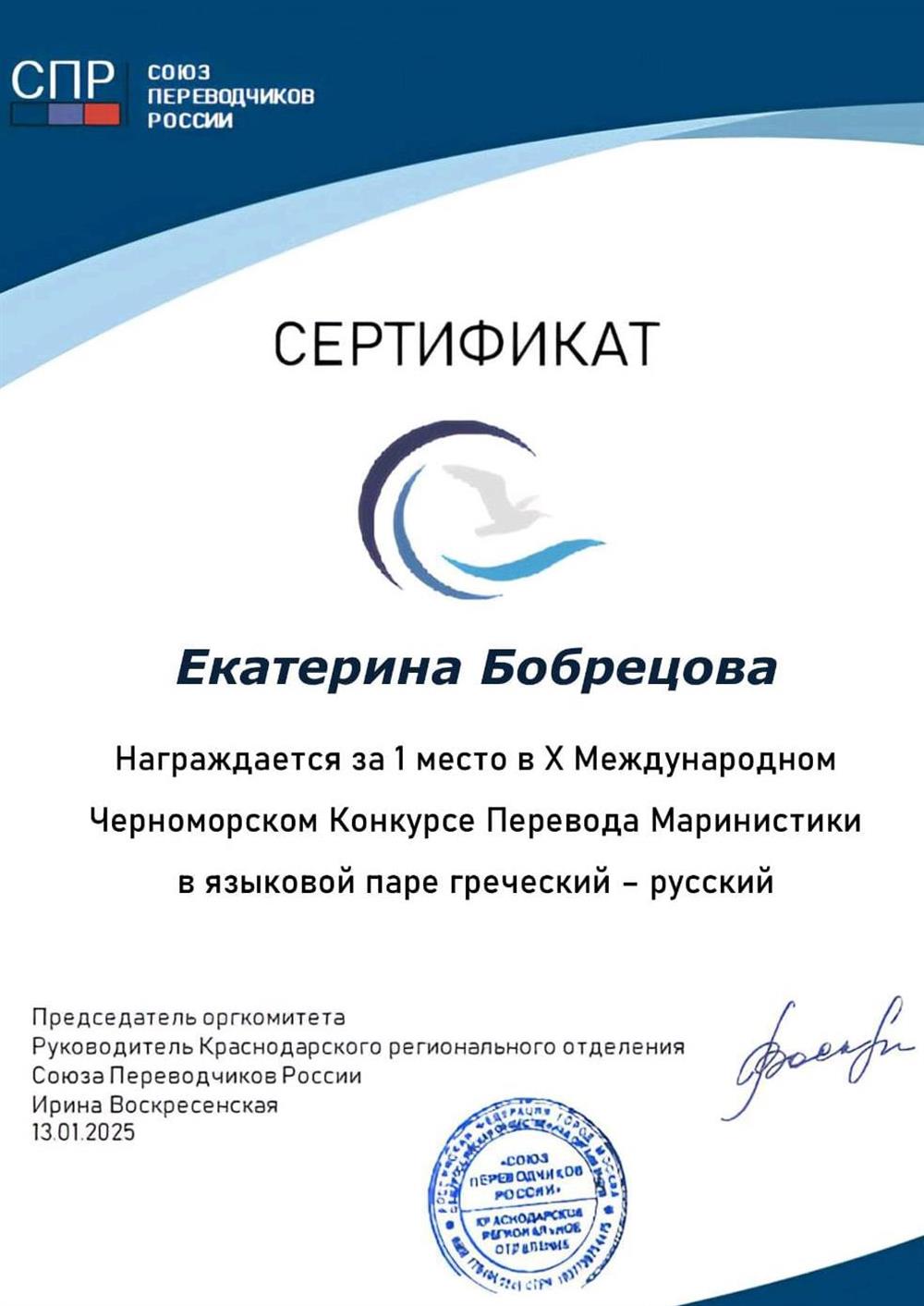 Сертификат. I место в X Международном Черноморском конкурсе перевода маринистики (2025 г.)