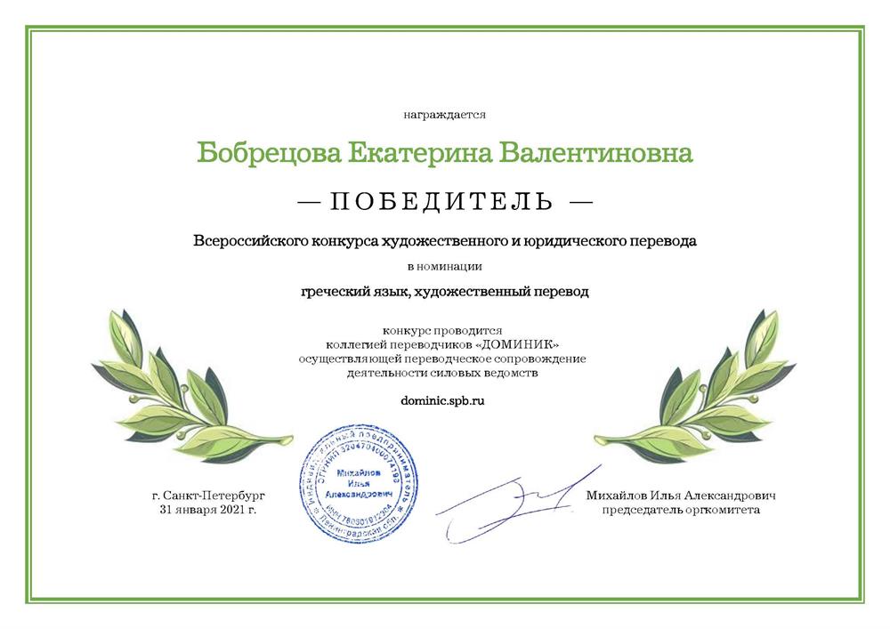 Победитель Всероссийского кон­курса ху­до­жест­вен­но­го и юри­ди­чес­ко­го пе­ре­во­да, организованного коллегией переводчиков "Доминик" (2021 г., номинация "художественный перевод)