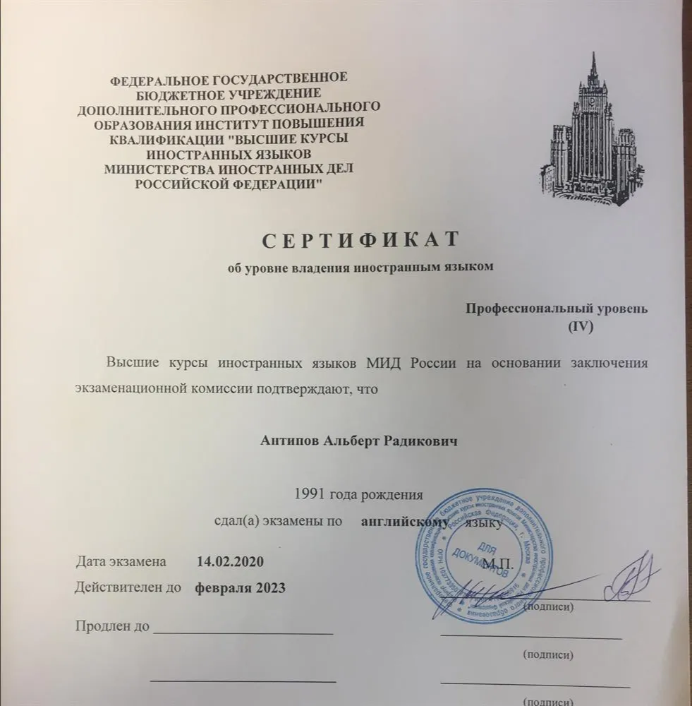 Сертификат Высших курсов иностранных языков МИД России 