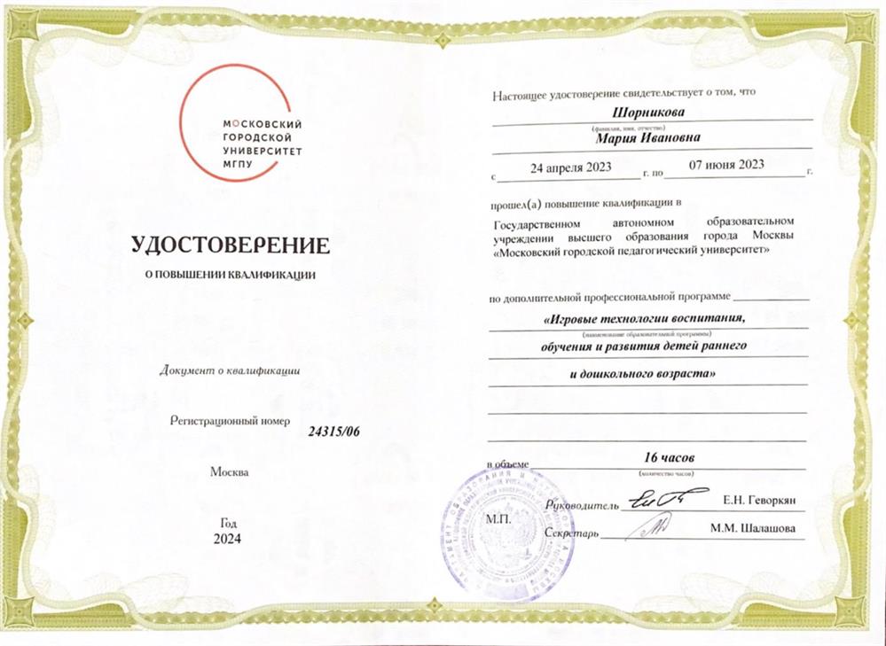 Удостоверение о повышении квалификации. МГПУ повышение квалификации по программе "Игровые технологии воспитания, обучения, и развития детей раннего и дошкольного возраста" 