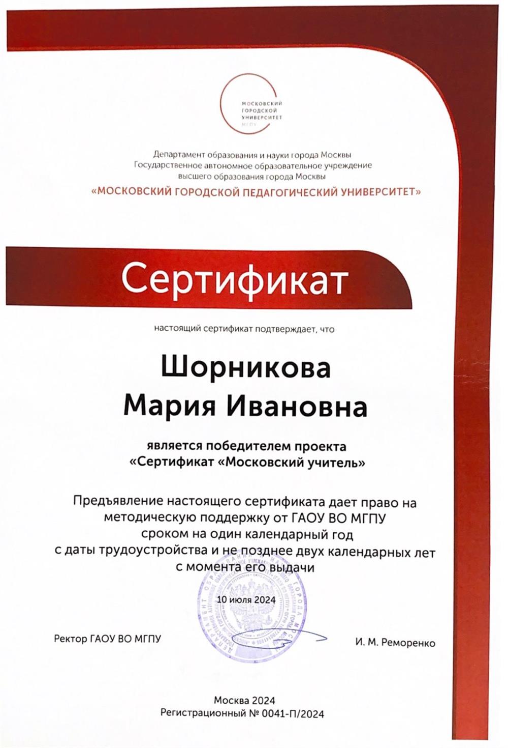 Сертификат. Победитель проекта "Сертификат "Московский учитель"