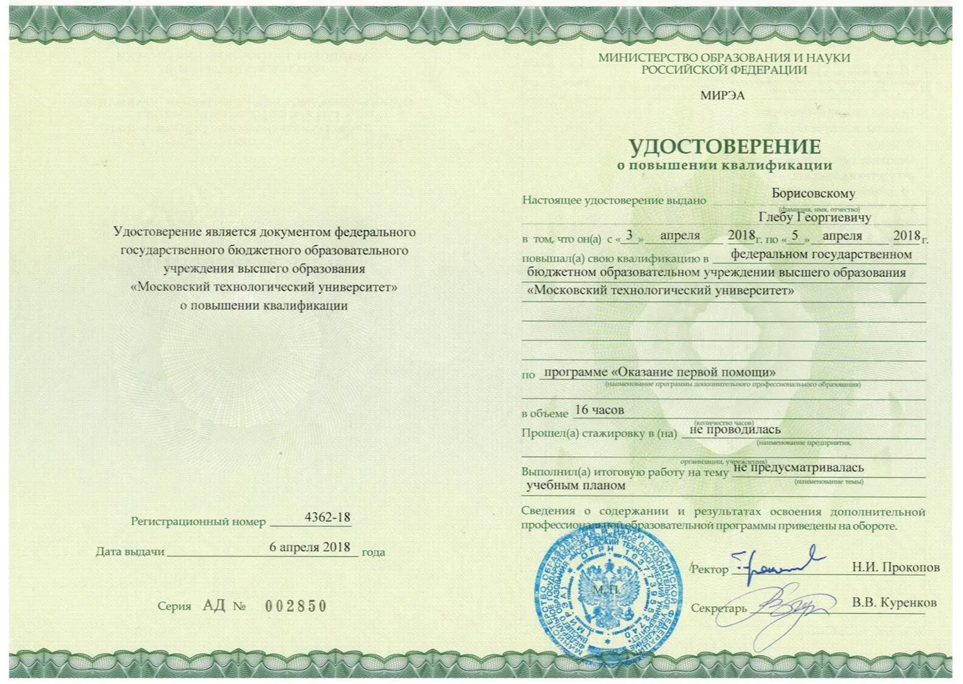 Удостоверение о повышении квалификации по программе "Оказание первой помощи"