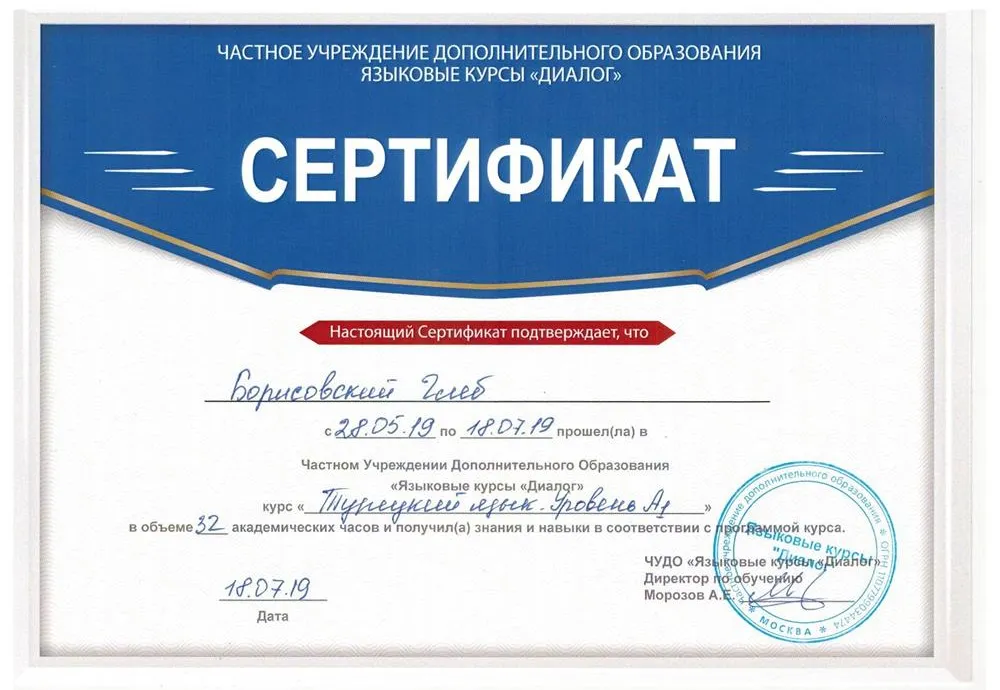Сертификат о прохождении обучения по курсу "Турецкий язык. Уровень А1"