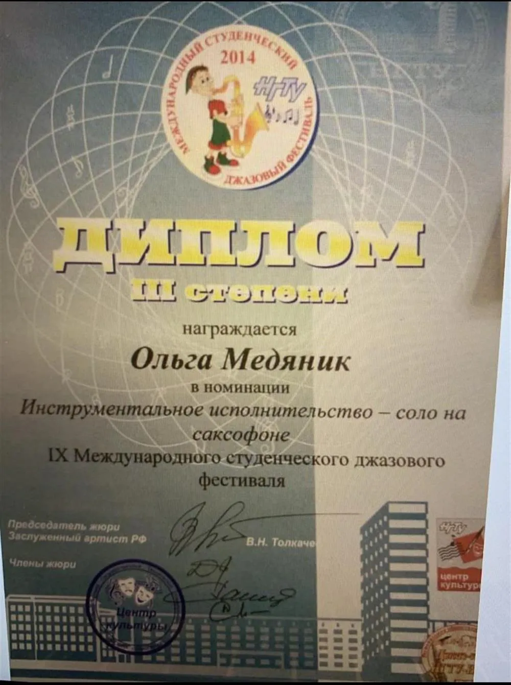 Диплом 3 степени