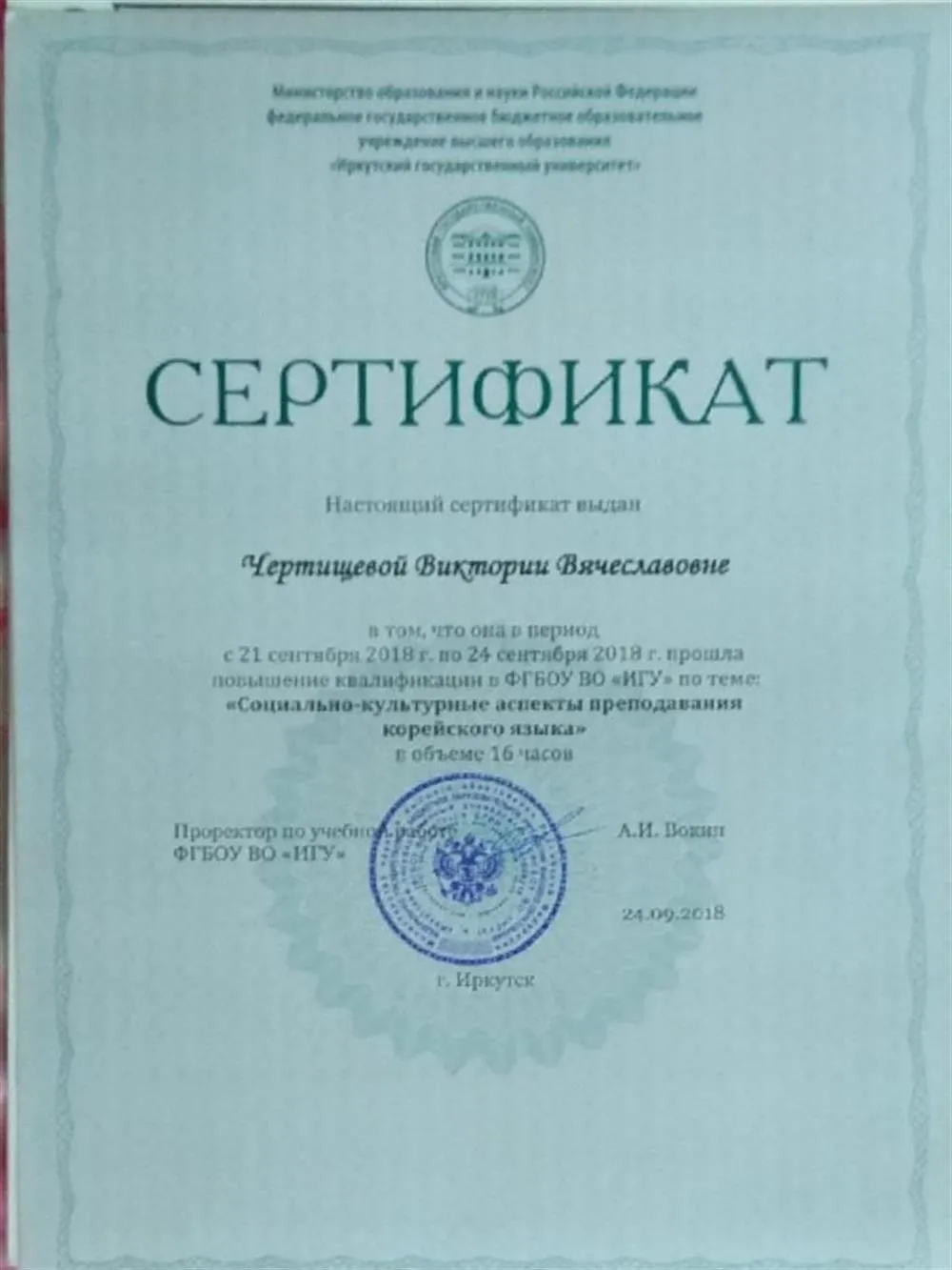 Сертификат о повышении квалификации для преподавателей