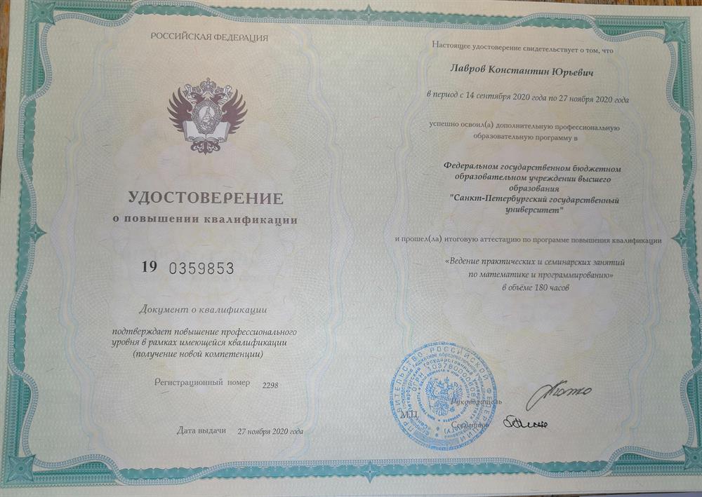 Сертификат повышения квалификации преподавателя математики и информатики СПбГУ