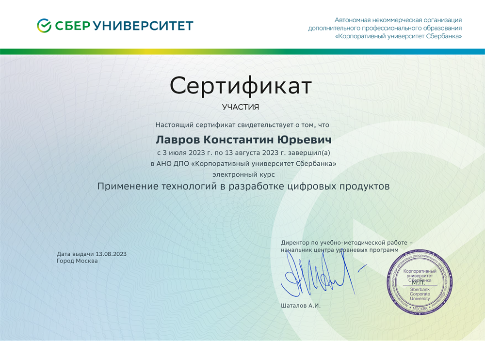 Сертификат Технологии цифровых продуктов Сберунивнрситет