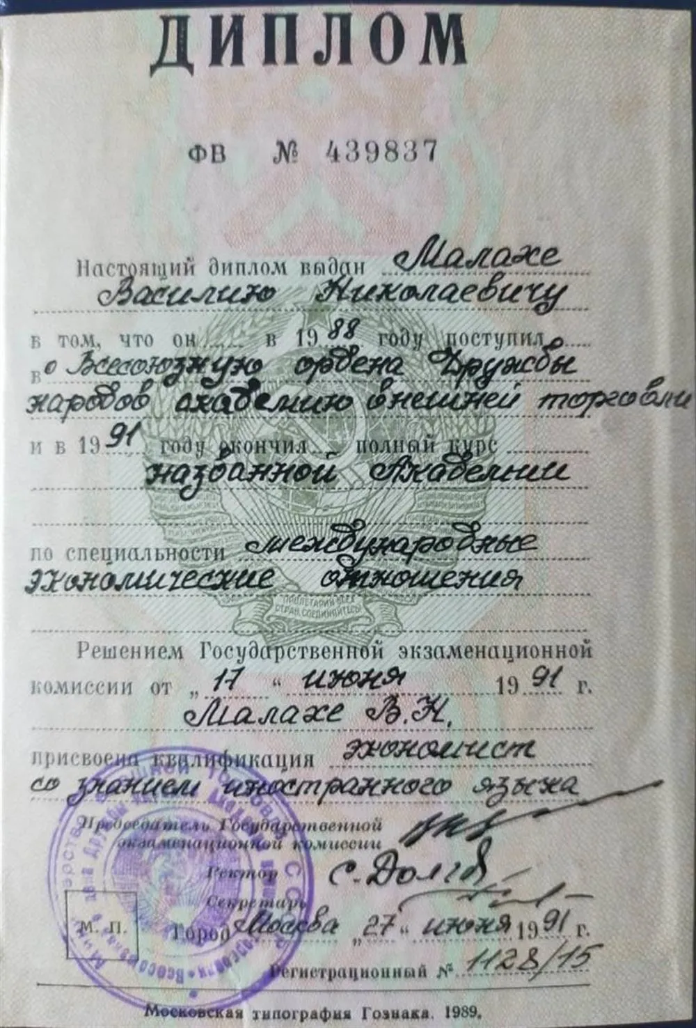 Диплом ВАВТ