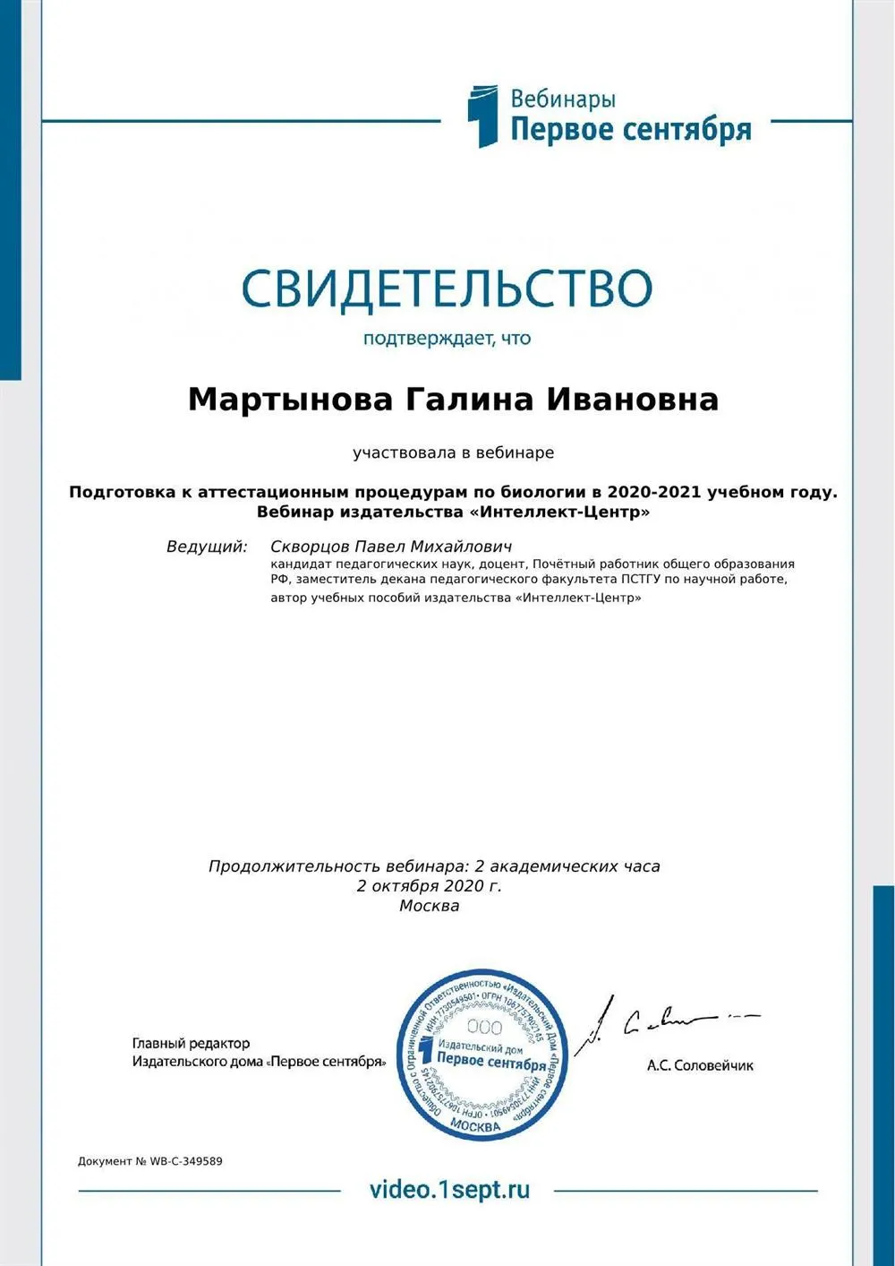 Свидетельство "Подготовка к аттестационным процедурам по биологии в 2020-2021учебном году"