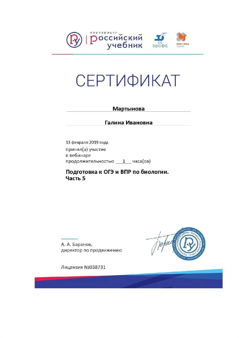 Сертификат "Подготовка к ОГЭ и ВПР по биологии"