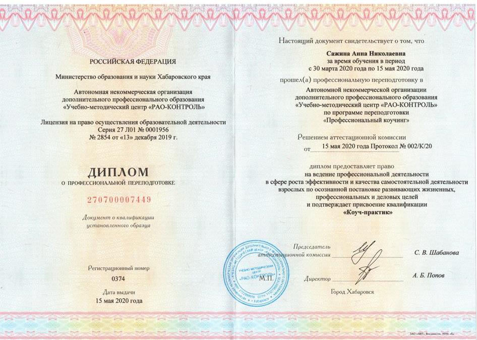 Диплом. Присвоение квалификации коуч-практика