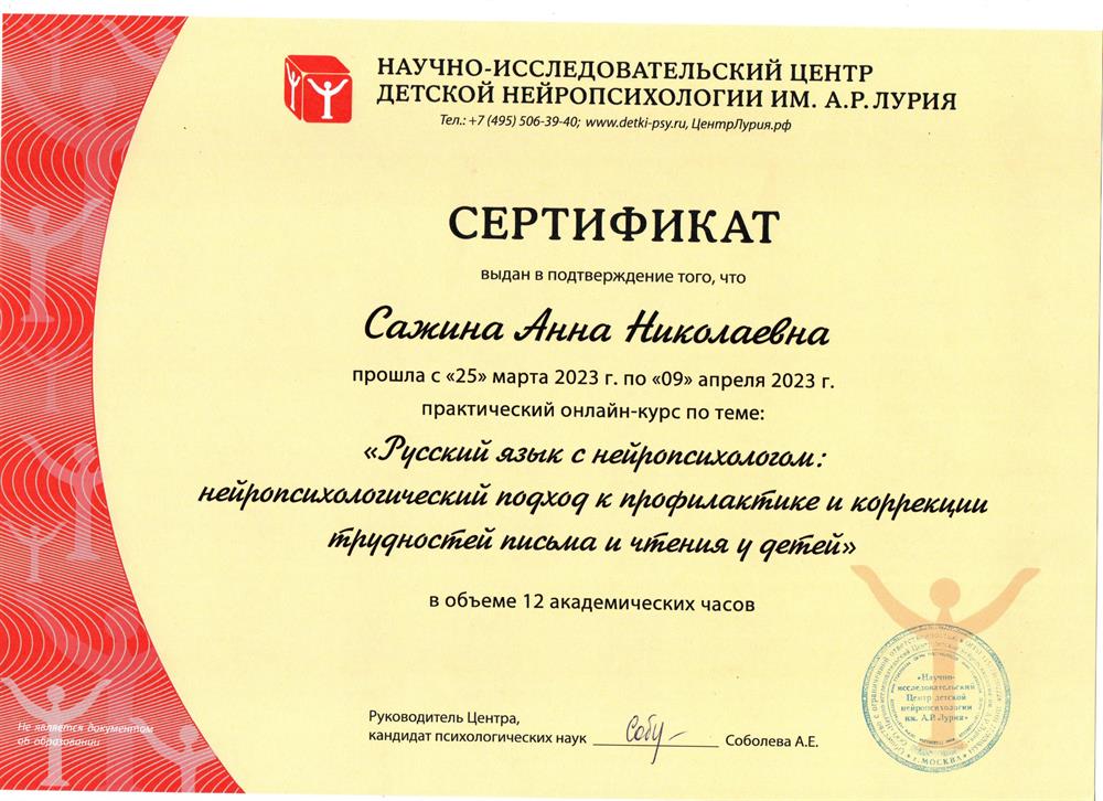 Сертификат Научно-исследовательский центр детской нейропсихологии им. А.Р.Лурия