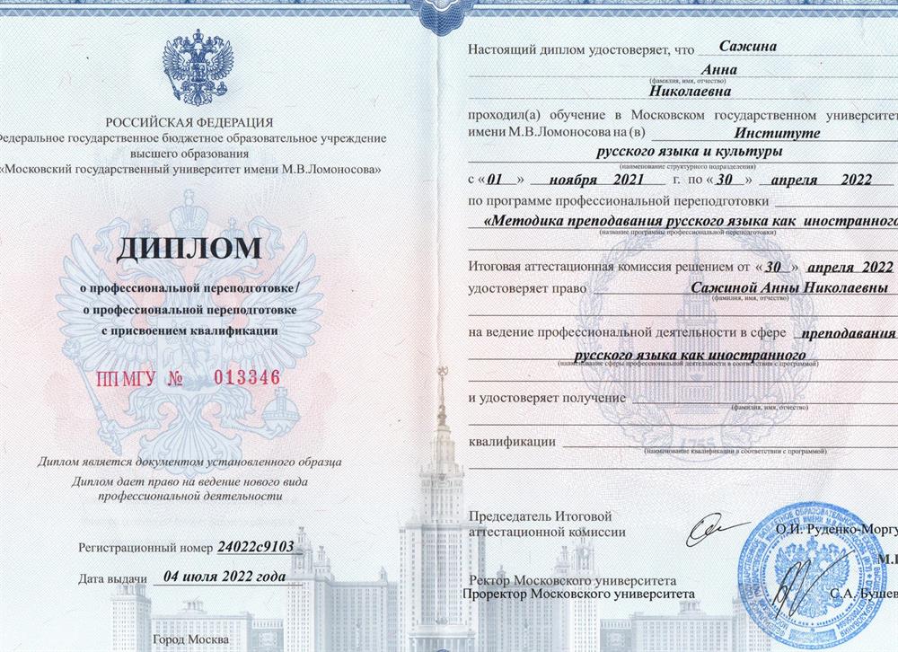 МГУ. Диплом об присвоении квалификации преподавателя РКИ