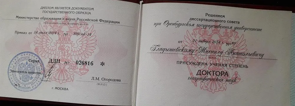 Диплом Доктора Географических наук
