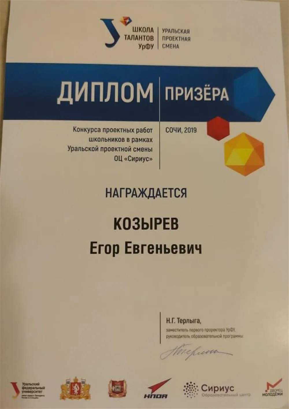Диплом призера Уральской Проектной смены в ОЦ "Сириус"