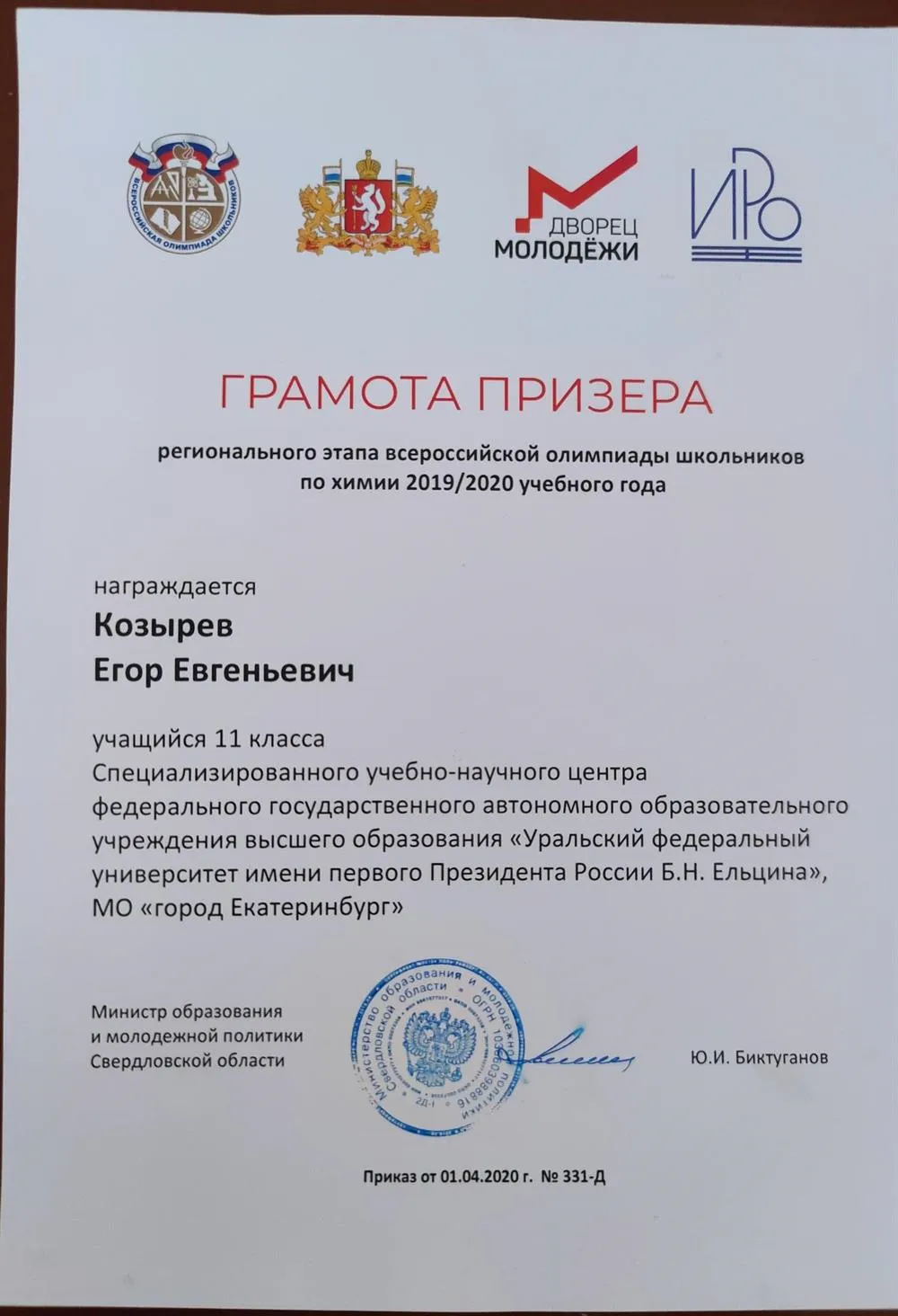 Грамота призера регионального этапа ВСОШ по химии