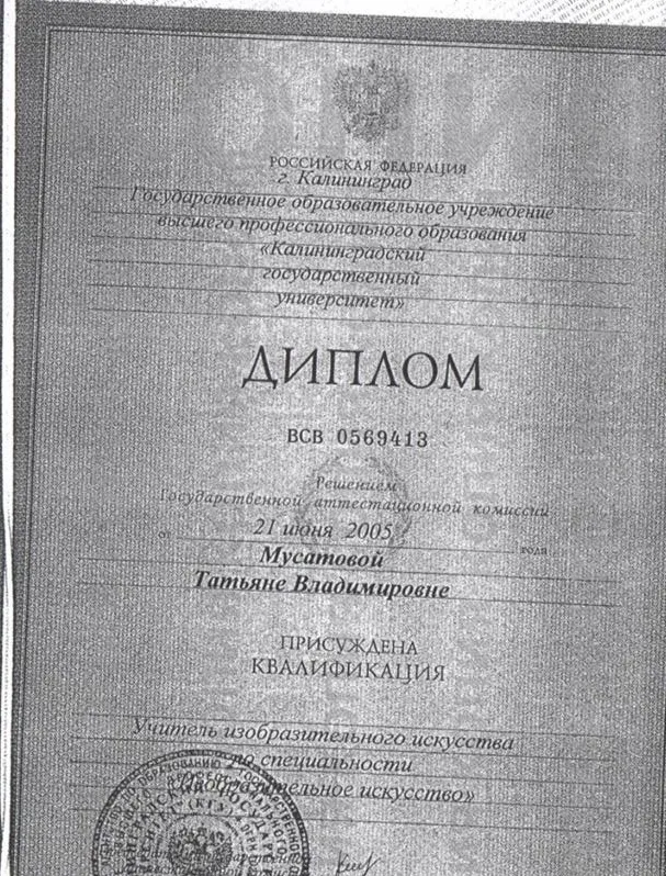 Диплом государственного образца о присвоении специальности " Учитель Изобразительного Искусства"