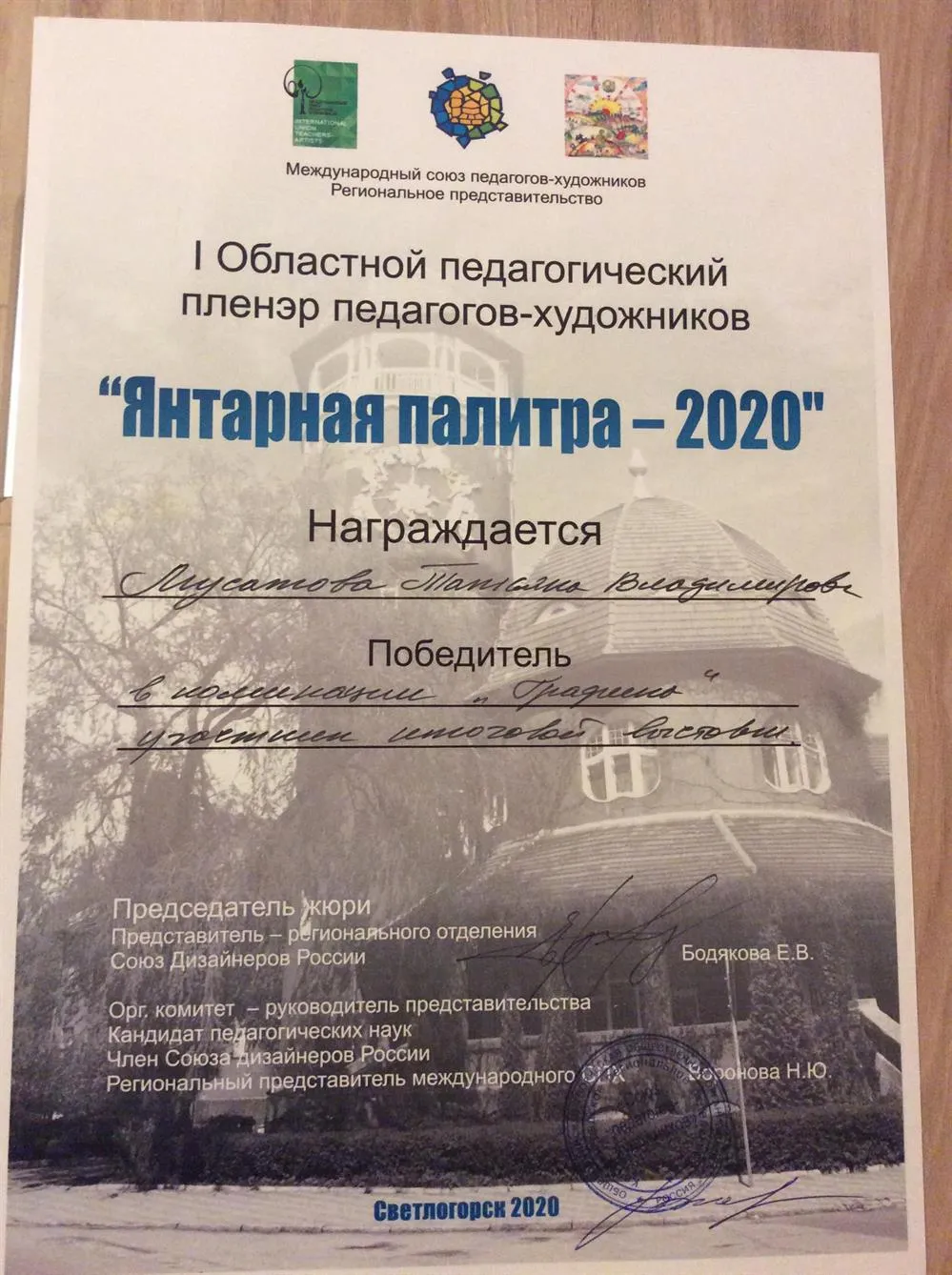 Грамота Победителям IОбластного педагогического плэнера  педагогов - художников "Янтарная палитра" 2020