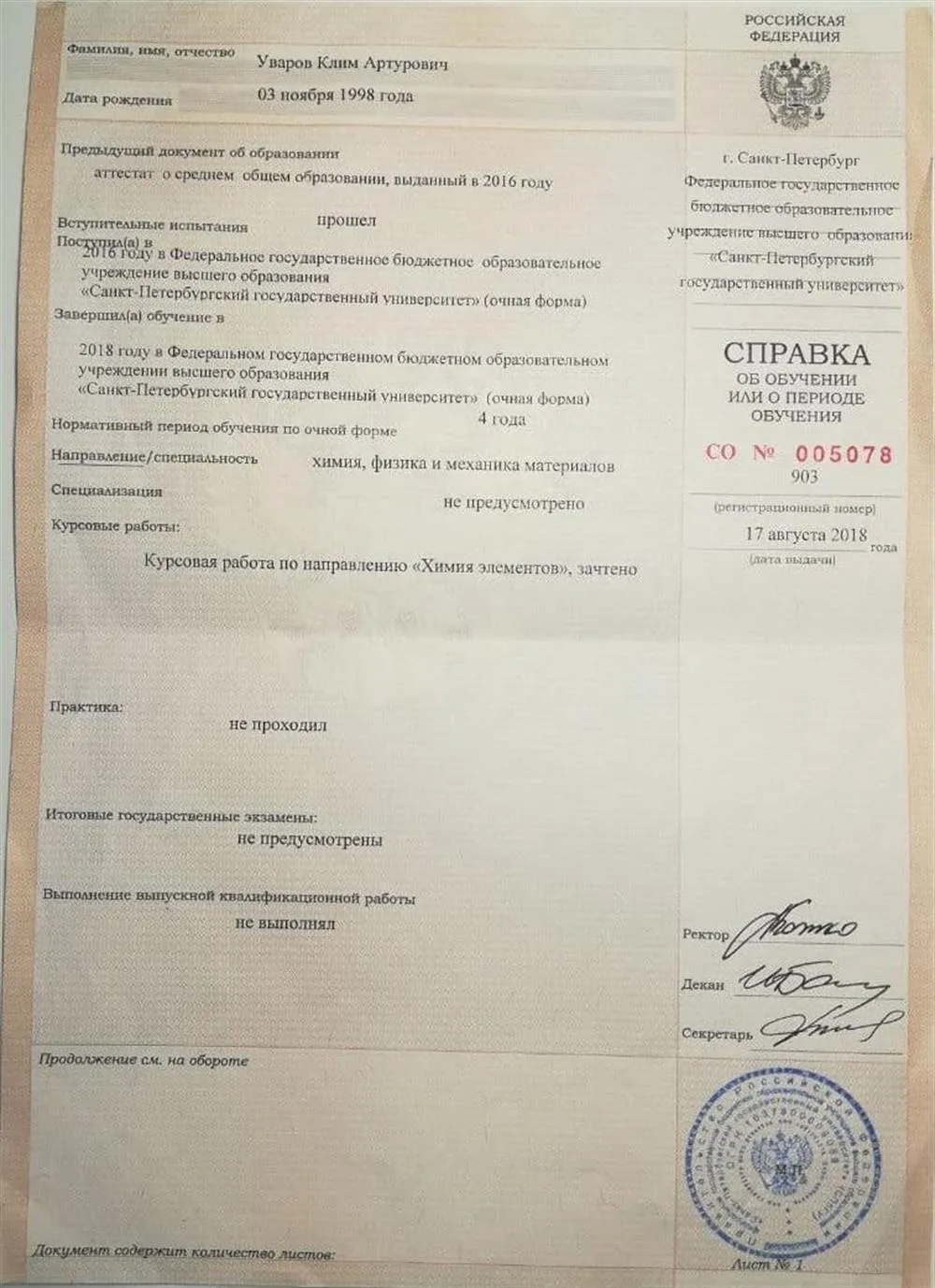 Академическая справка СПбГУ