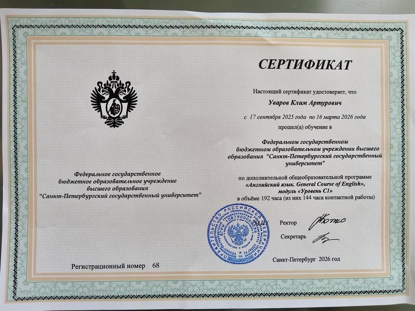 Сертификат о прохождении курса СПбГУ "General course of English, C1"