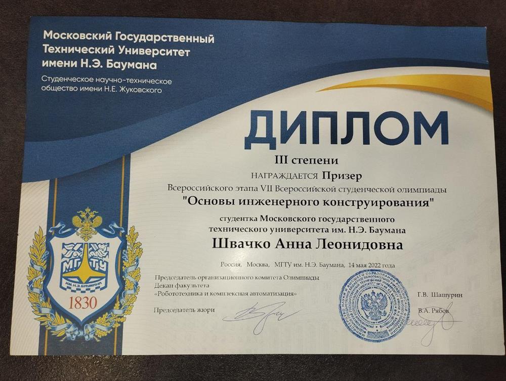 Диплом призера Всероссийского этапа 7 Всероссийской олимпиады "Основы инженерного конструирования"