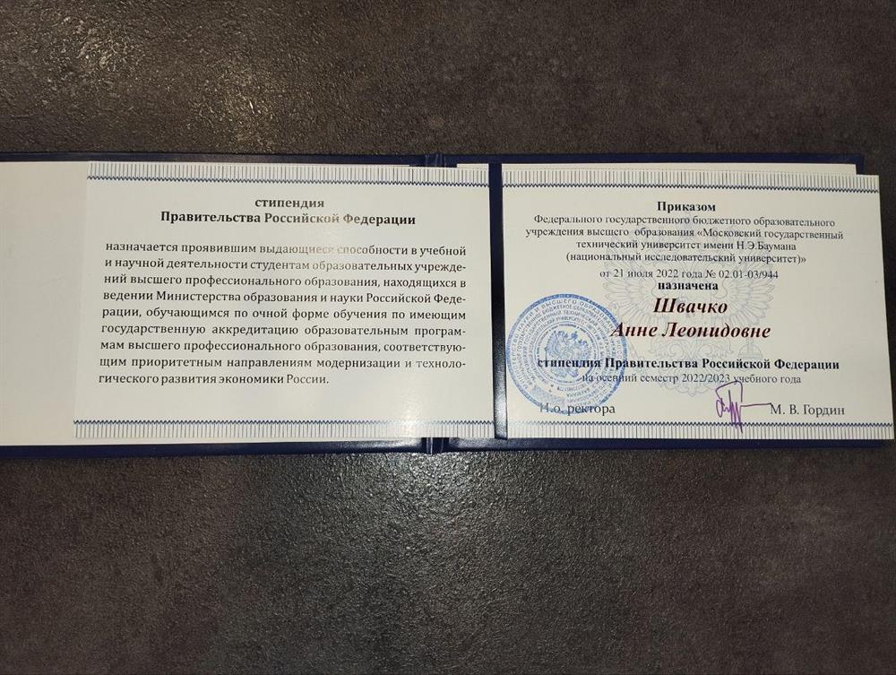 Стипендия Правительства Российской Федерации за выдающиеся способности в учебной и научной деятельности