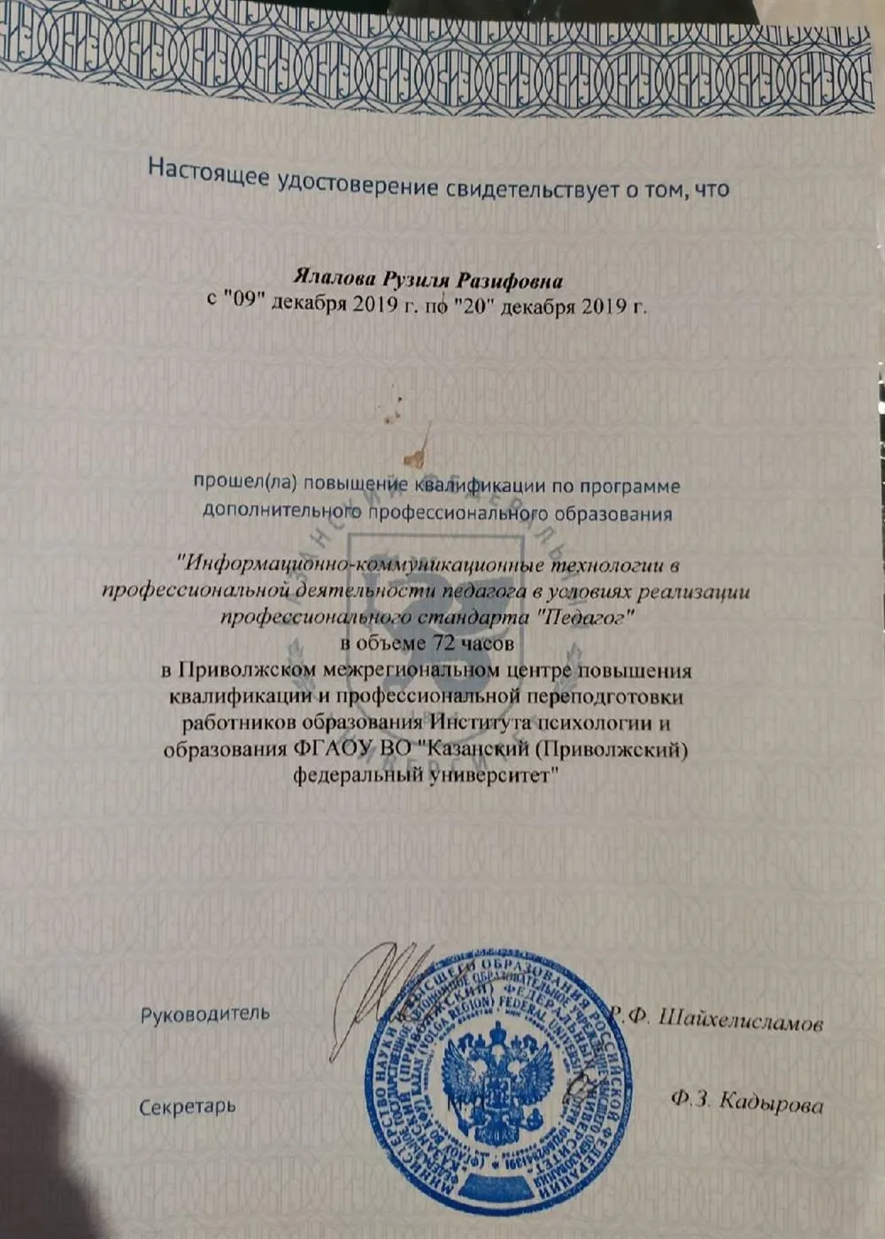 Курсы повышения "информационно-коммуникационные технологии в профессиональном деятельности педагога в условиях реализации профессионального стандарта "Педагог" КФУ