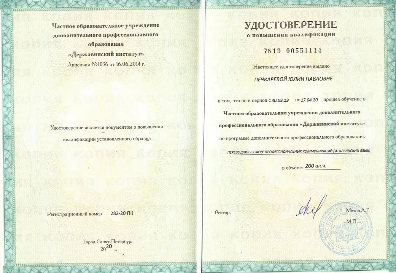 Удостоверение о переподготовке