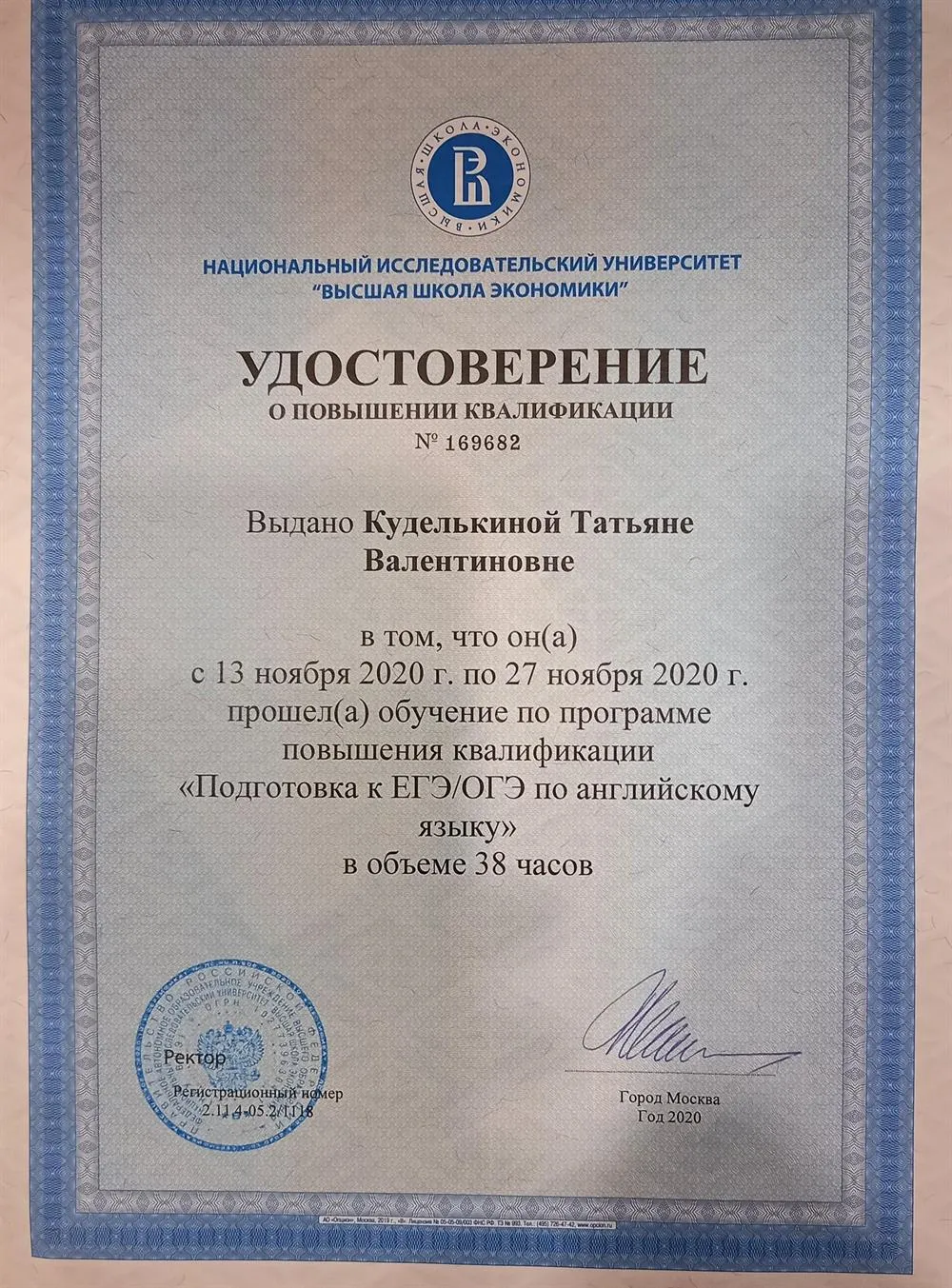 Удостоверение о повышении квалификации