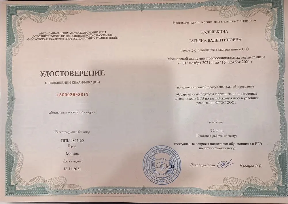 Удостоверение о повышении квалификации