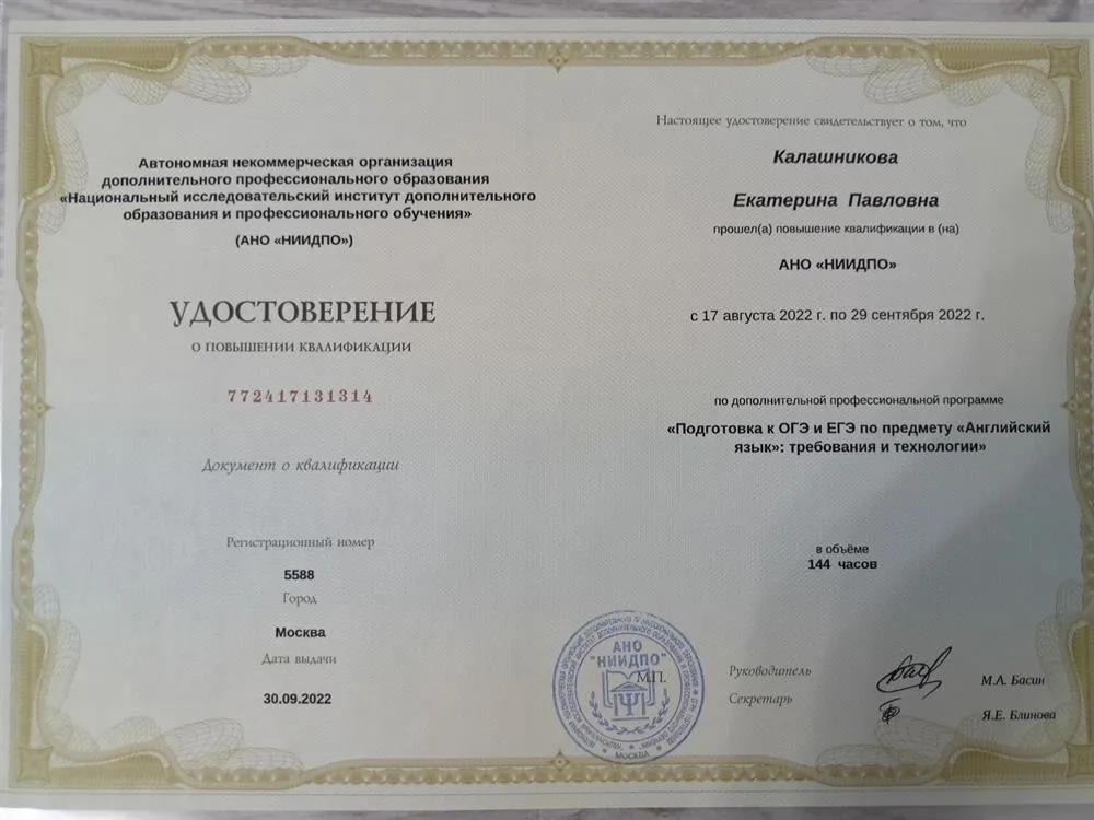 Удостоверение о повышении квалификации " Подготовка к ОГЭ и ЕГЭ по предмету "Английский язык": требования и технологии. 