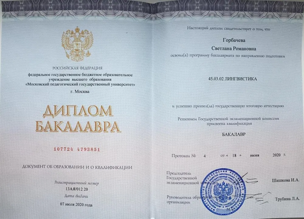 Диплом Бакалавра Московского педагогического государственного университета