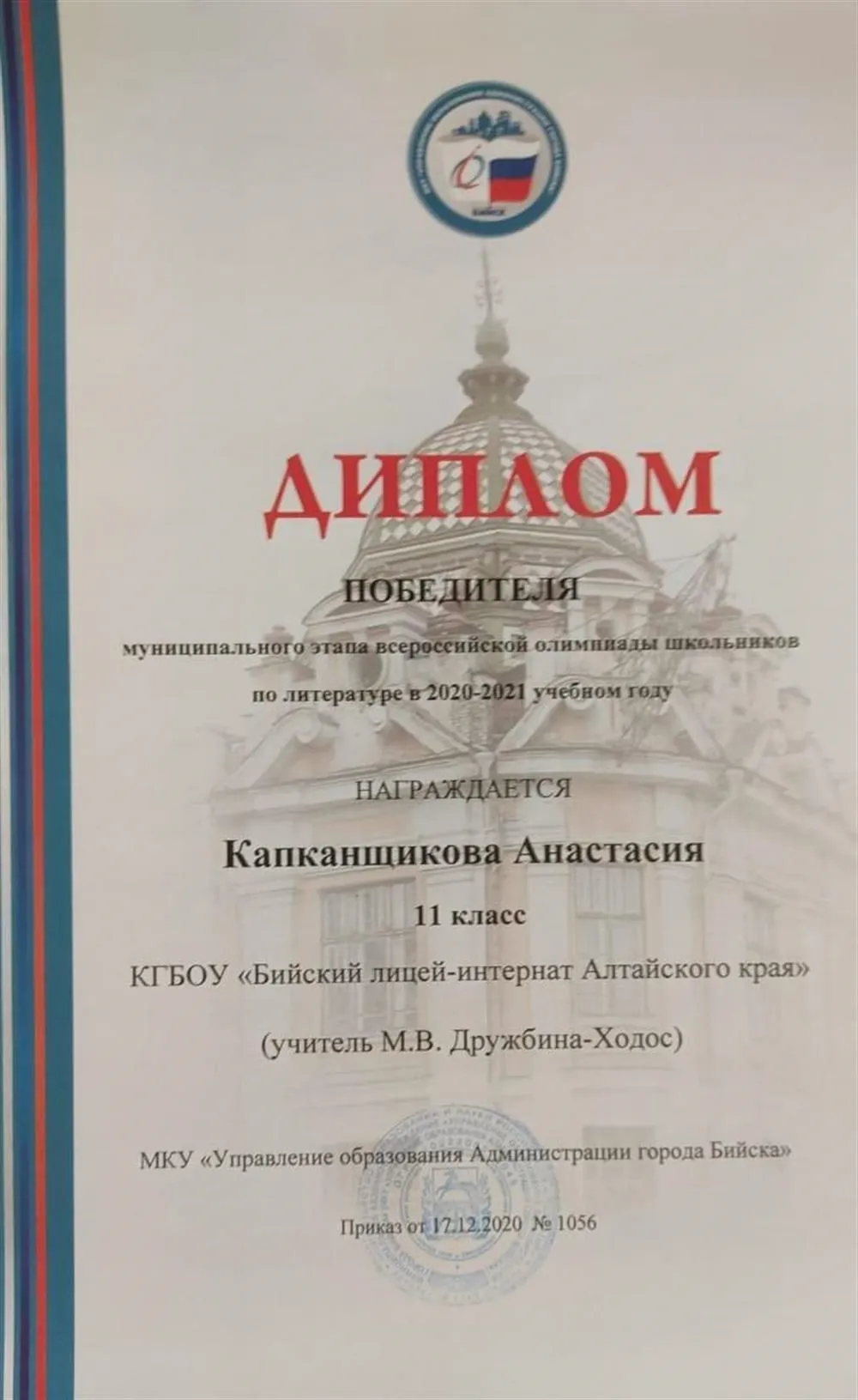 Диплом победителя регионального этапа ВСОШ